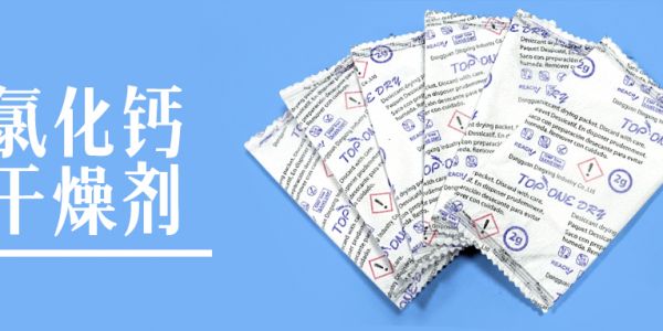 防潮除濕優(yōu)選！氯化鈣干燥劑